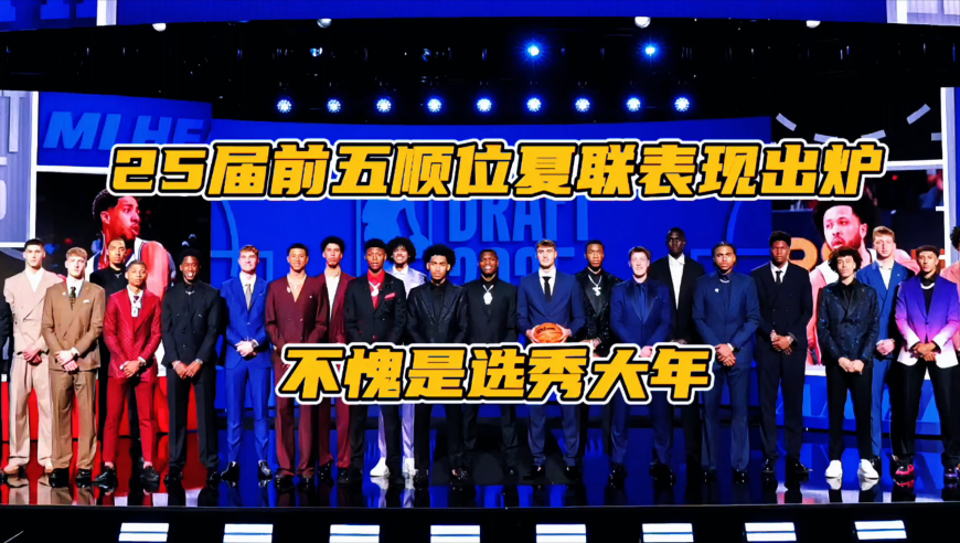 25届前5顺位夏联数据出炉！不愧是选秀大年，两人得分超20分
