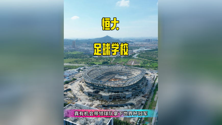 世界最大的足球学校，不在西班牙，竟然在中国广东