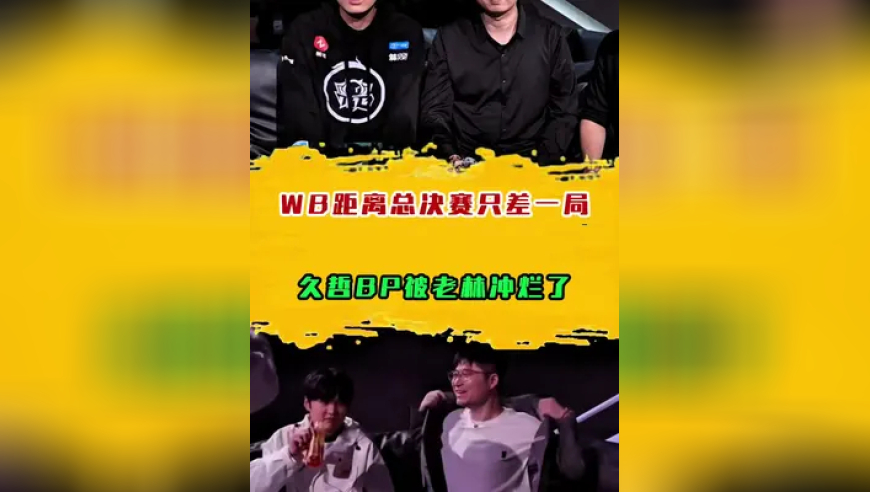 WB距离总决赛只差一局，久哲BP被老林冲烂了