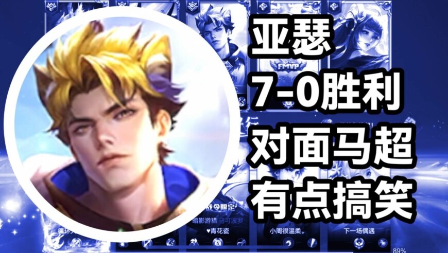 王者荣耀 火焰解说 对面马超有点搞笑 亚瑟7-0胜利