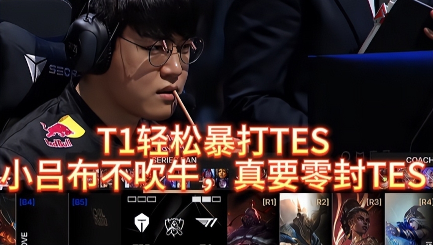 T1轻松暴打TES，小吕布不吹牛，真的要零封TES