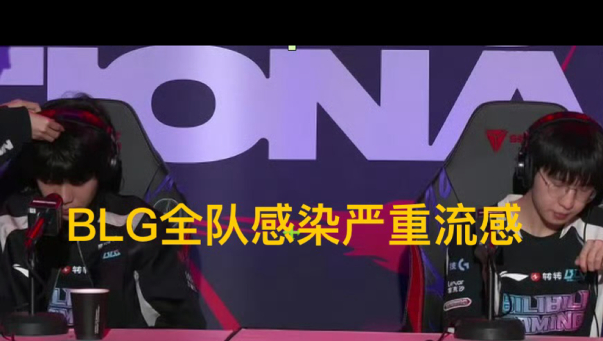 “BLG全员感染严重流感”火了，赛场咳嗽不断，官方公告全力治疗