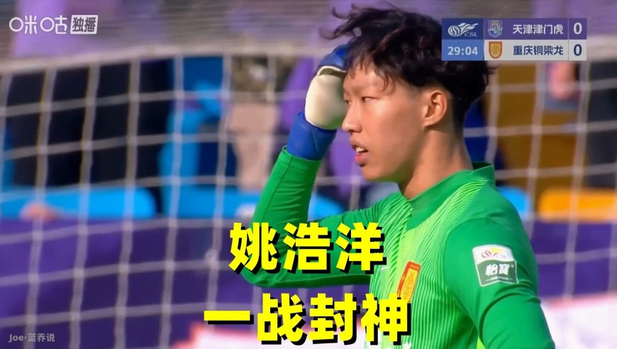 重庆铜梁龙客场抢分最大功臣！19岁姚浩洋多次极限扑救