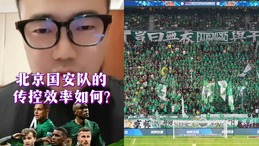 潘谈中超 | 北京国安队的传控效率如何?
