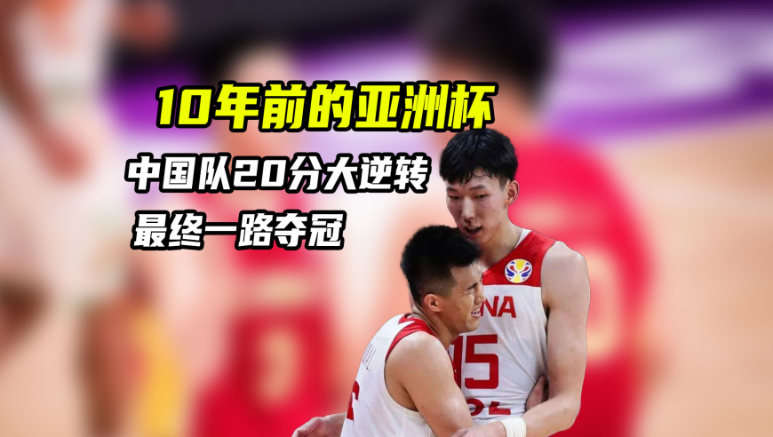 亚洲杯漫谈｜10年前亚洲杯，同样是年轻阵容，为何中国队能一路夺冠