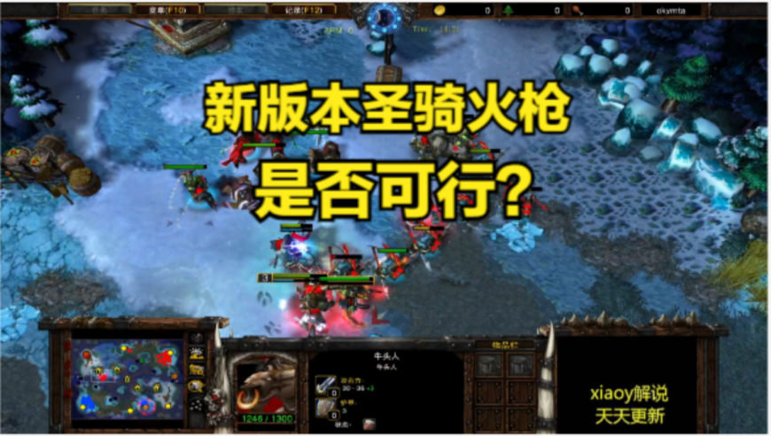 新版本圣骑火枪是否可行？魔兽争霸xiaoy解说fly sok