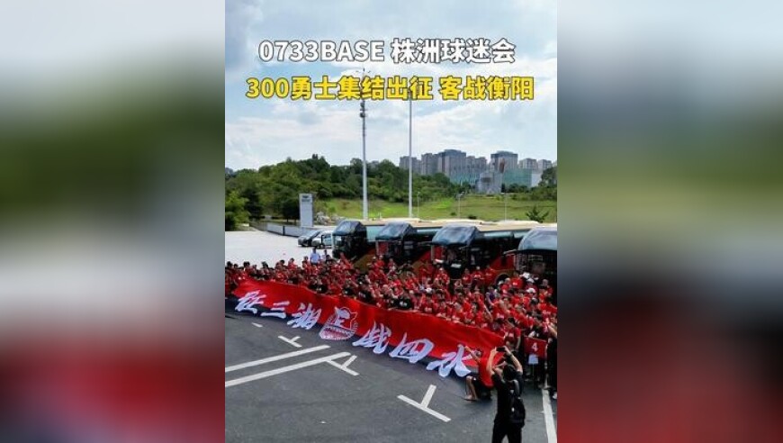 三百勇士出征衡阳！