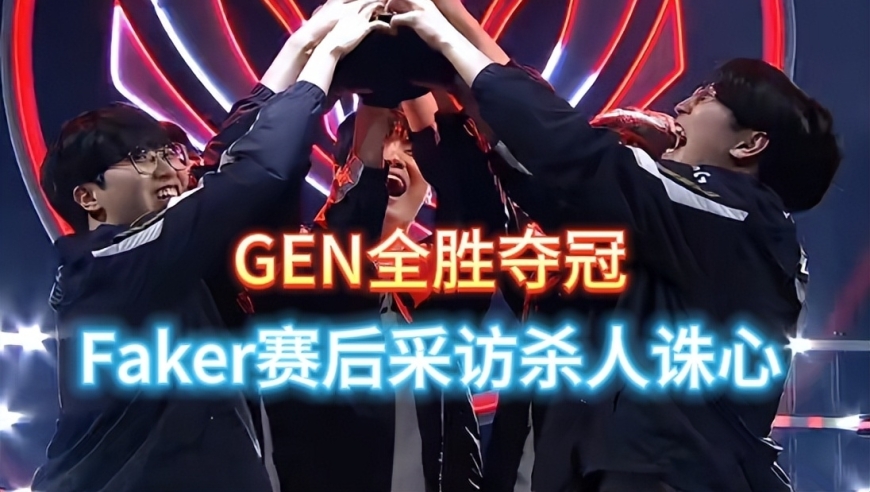 GEN全胜夺冠，Faker赛后采访杀人诛心，伤了LPL的心