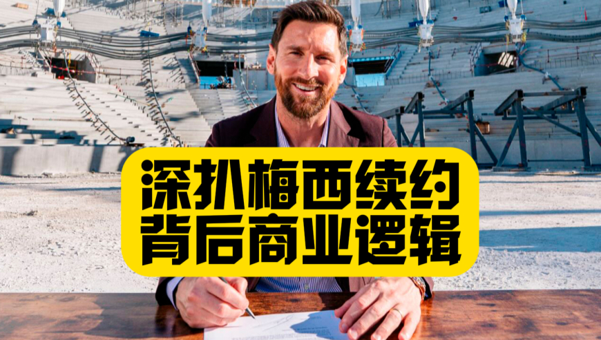 深扒梅西续约背后商业逻辑！一篇职业体育史上，关于忠诚、远见与共赢的全新范本！