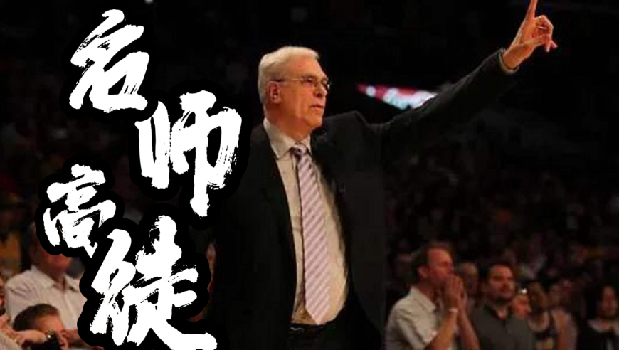执教过乔丹和科比的禅师菲尔杰克逊，到底什么来头？