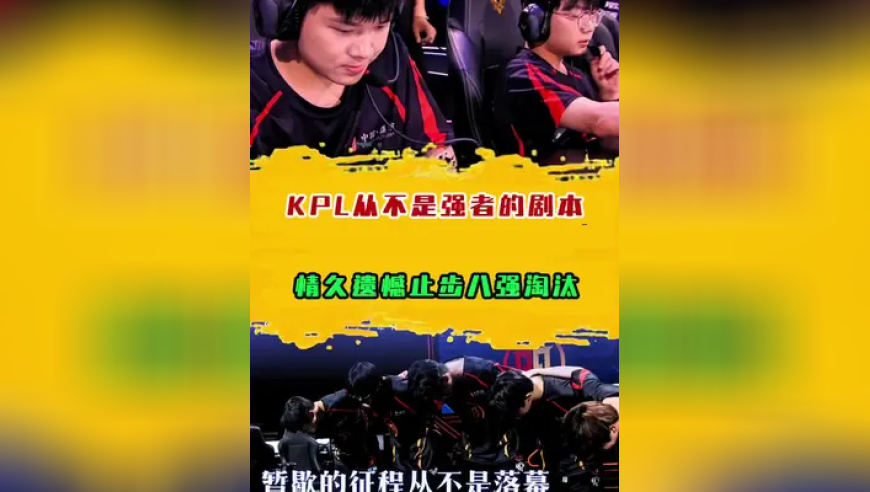 KPL从不是强者的剧本，小人物也有属于小人物的传奇！