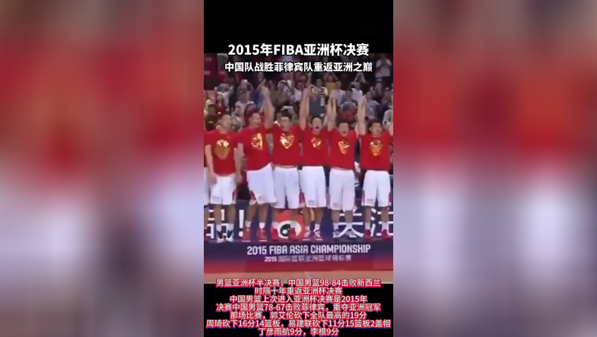 十年之前！郭艾伦19分周琦16+14易建联11+15，男篮重返亚洲之巅