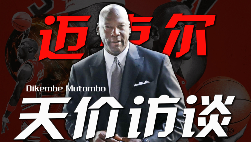 年入5.2亿美金！一次采访就拿4000万！乔丹究竟有多赚钱？