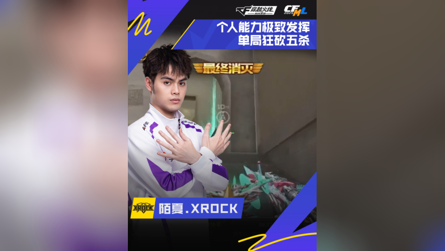 2025CFML秋季赛，XROCK VS WE，陌夏.XROCK，极致发挥，五杀超群！