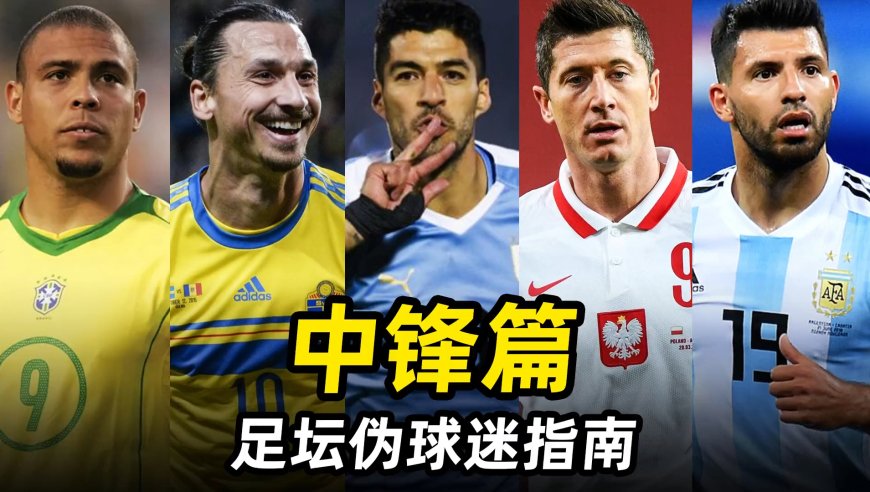 足坛伪球迷指南之“中锋篇”：3分钟带你详细了解七大中锋类型！