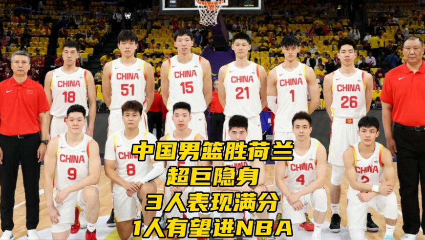 中国男篮战胜荷兰！超巨隐身！3人表现满分，1人未来有望进NBA