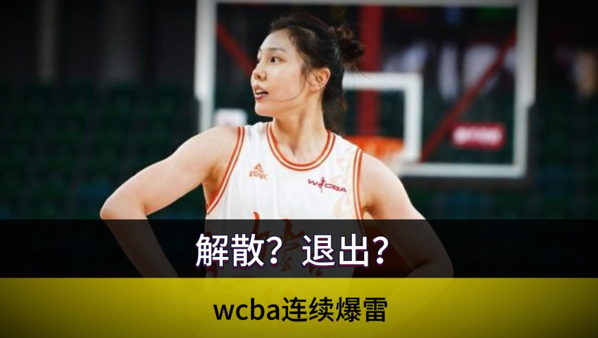 解散？退出？wcba连续爆雷！