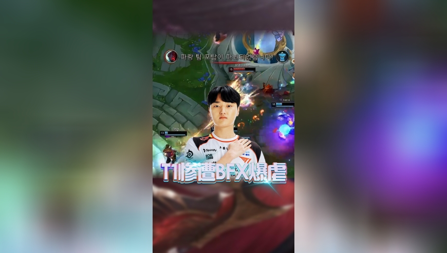 T1惨遭BFX爆虐，下场将对阵DK！