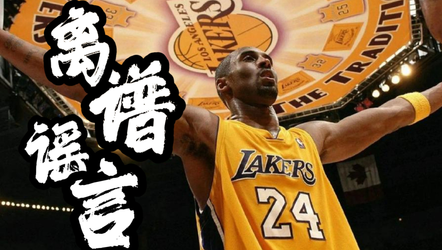 NBA的那些离谱谣言，至今还有人深信不疑