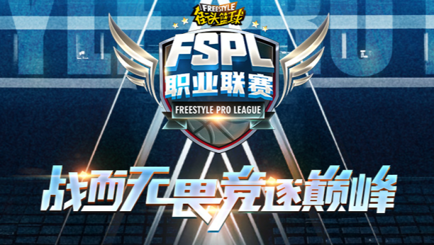 官宣！ 2025《街头篮球》FSPL职业联赛10月18日开战