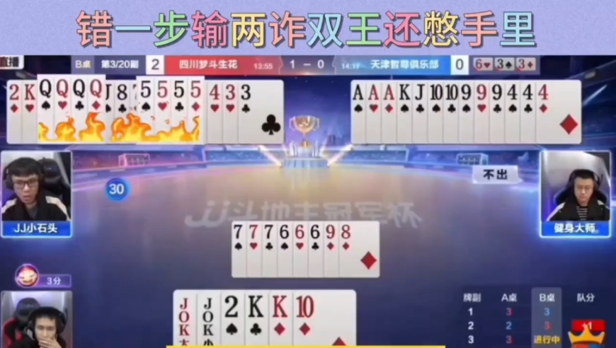 地主出错一步输两诈，最后双王还憋手里