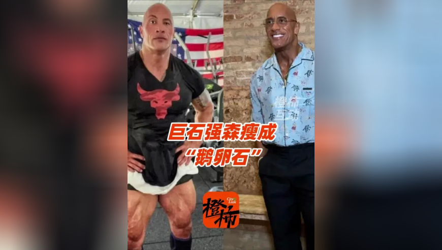 巨石强森瘦成鹅卵石？ 为了新角色已减重55斤