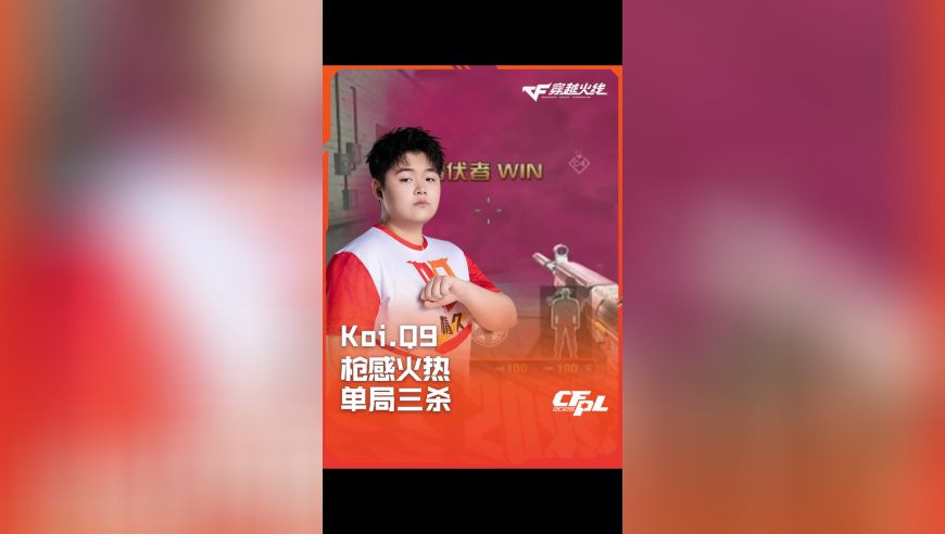 2025CFPL·夏季赛 Q9 VS EDG，Koi.Q9，枪感火热 单局三杀！