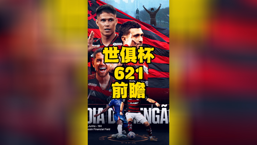 世俱杯621前瞻：弗拉门戈不惧切尔西？