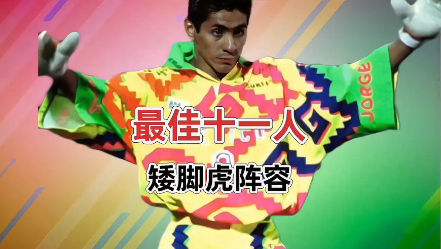 最佳十一人之“矮脚虎”阵容足坛那些著名矮脚虎 有球不在身高！