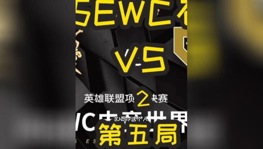 2025EWC石油杯：GEN VS AL 第五局 战至终章！底牌尽显！这个七月，AL燃尽了！