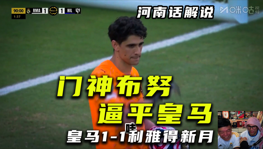 【河南话世俱杯】皇马1比1利雅得新月，门神布努封神！守住平局！