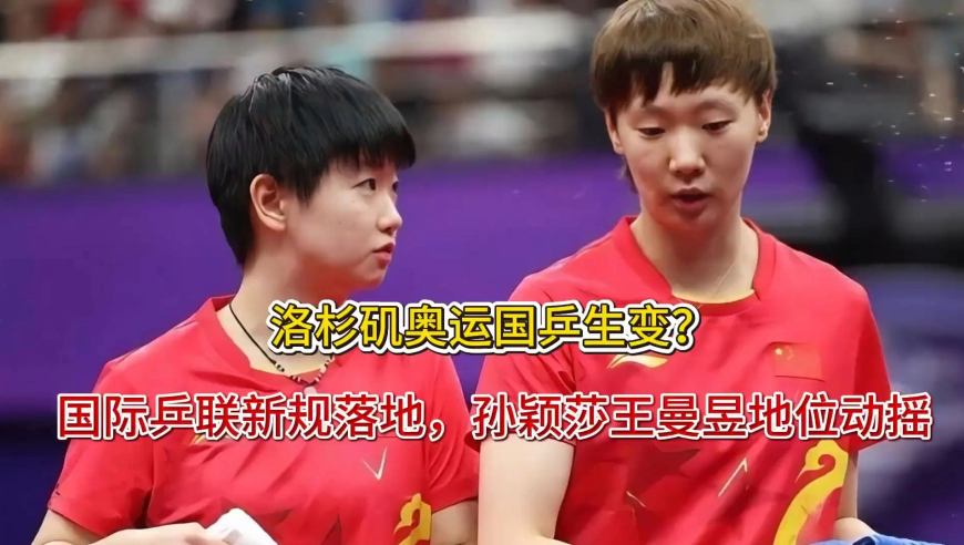 洛杉矶奥运国乒生变？国际乒联新规落地，孙颖莎王曼昱地位动摇