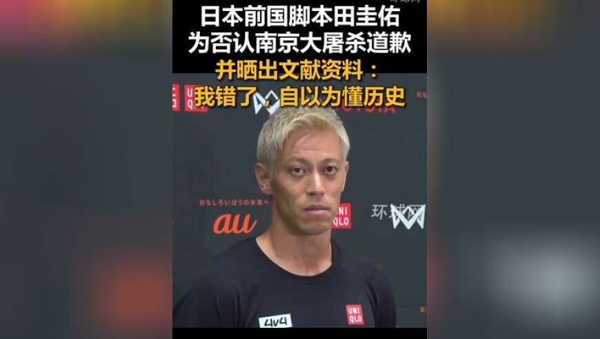 日本前国脚本田圭佑为否认南京大屠杀道歉，并晒出文献资料：我错了，自以为懂历史