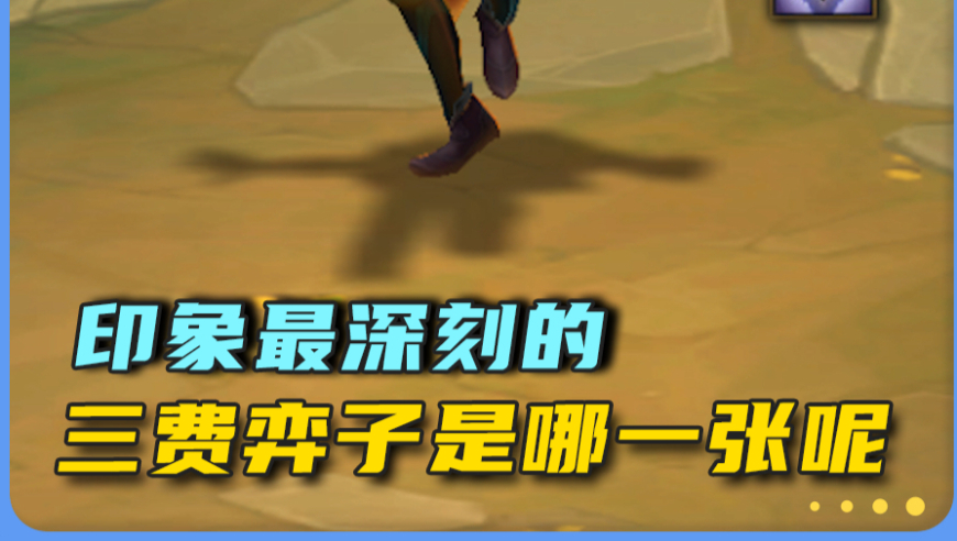你印象最深刻的三费弈子是哪一张呢？