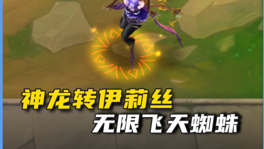 神龙转伊莉丝，飞天蜘蛛!
