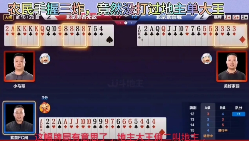 俩农民手握三炸竟然没干过地主大王俩二，最后反输三炸