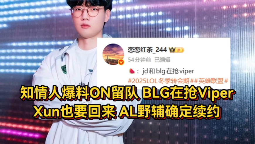 知情人爆料ON留队，BLG在抢Viper，Xun也要回来！AL野辅确定续约