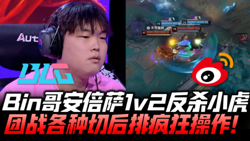 BLGvsWBG速看G1：Bin哥狼母1v2反杀小虎！团战神切C位疯狂操作！
