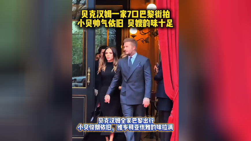 贝嫂优雅韵味拉满！贝克汉姆一家巴黎街拍，小贝帅气不减当年