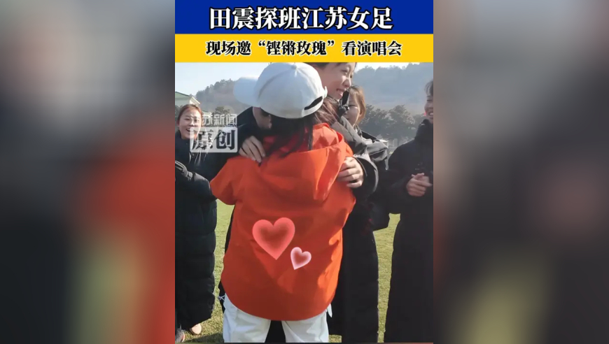田震探班江苏女足 现场邀请&ldquo;铿锵玫瑰&rdquo;看演唱会