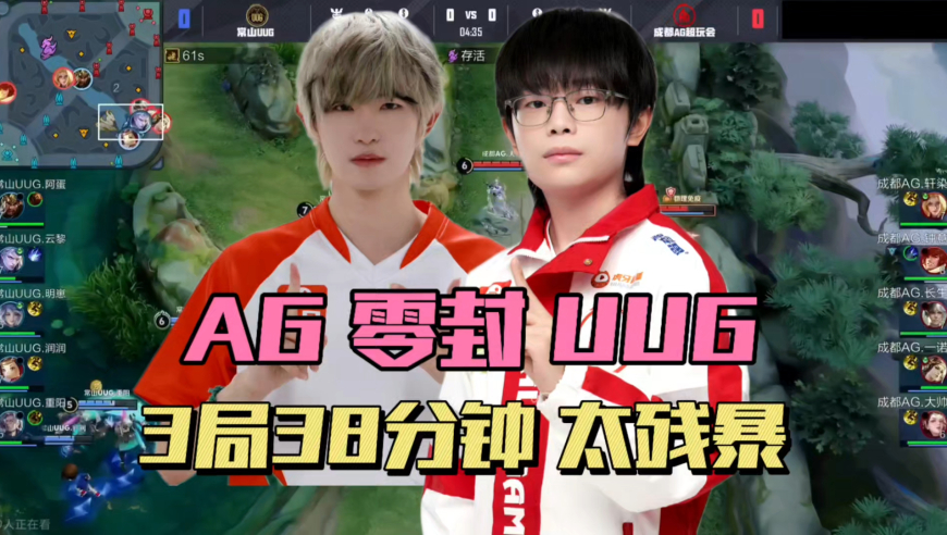 AG零封UUG豪取21连胜，一诺再现脚本闪现，轩染司空震没输过，钟意直言压力大