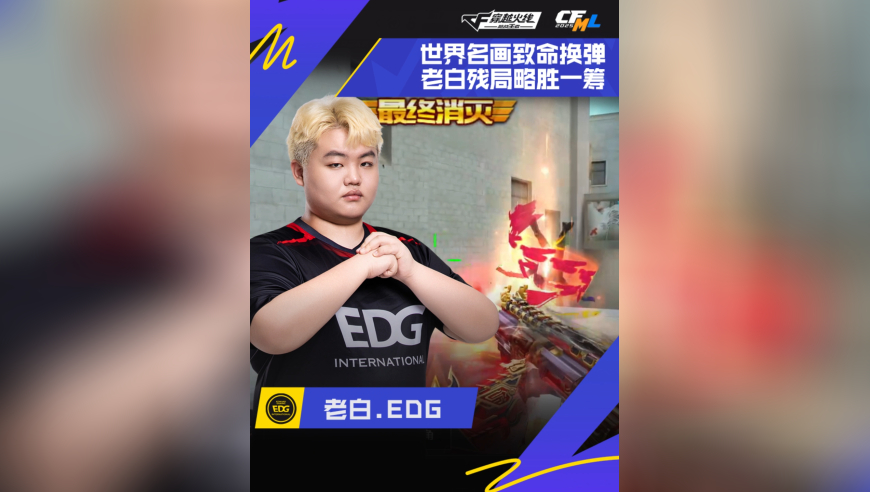 2025CFML秋季赛，EDG VS LGD，老白.EDG，致命换弹，老白残局略胜一筹！