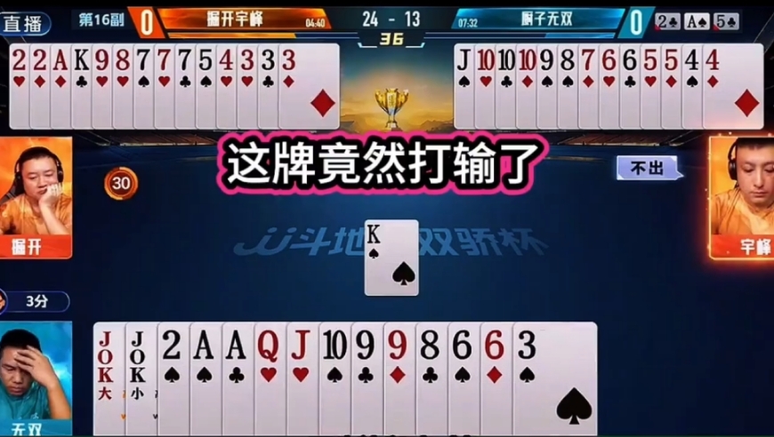这牌竟然打输了！