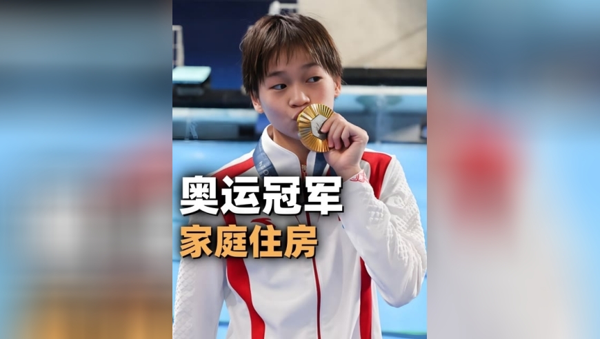 体坛记忆｜来看看奥运冠军都住什么房，只能说没有对比就没有伤害 