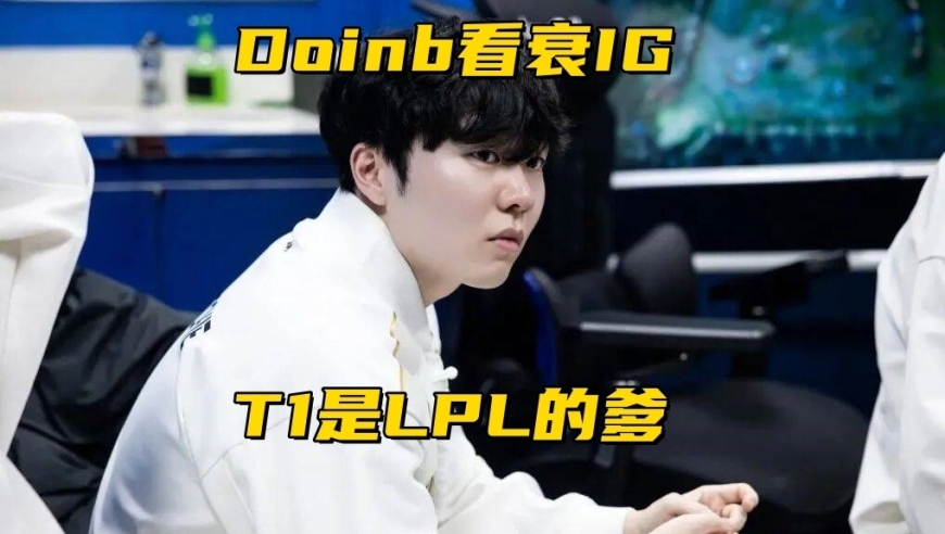 IG被世界冠军中单看衰！Bin回应“世一上”ID：就是我自己取的