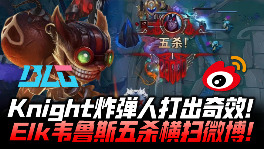 BLGvsWBG速看G2：Knight炸弹人打出奇效！Elk韦鲁斯五杀横扫微博！