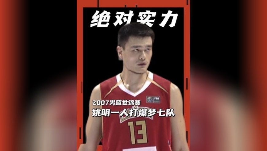 什么样的实力能让他成为中国第一位NBA首轮秀！ 独自一人就可以打爆梦七队内线！｜体坛记忆