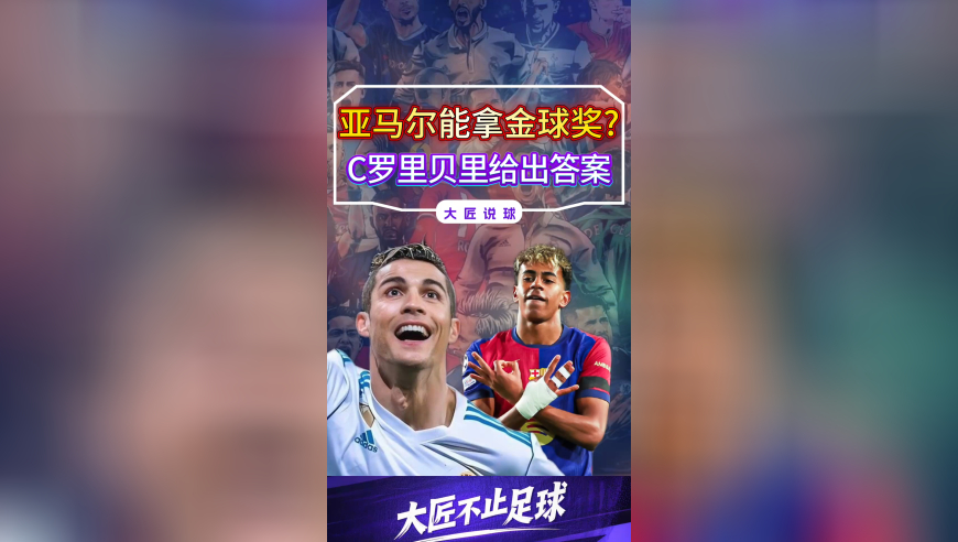 亚马尔能拿金球奖？C罗击败里贝里给出答案，登贝莱很吃亏