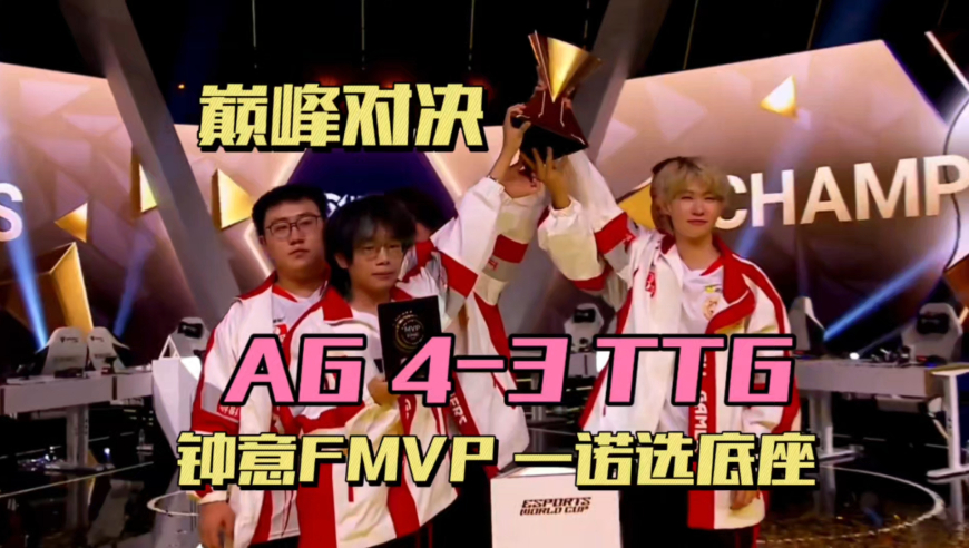 AG4-3TTG，三FMVP羁绊打赢巅峰对决！钟意再拿FMVP，一诺把GENG当底座