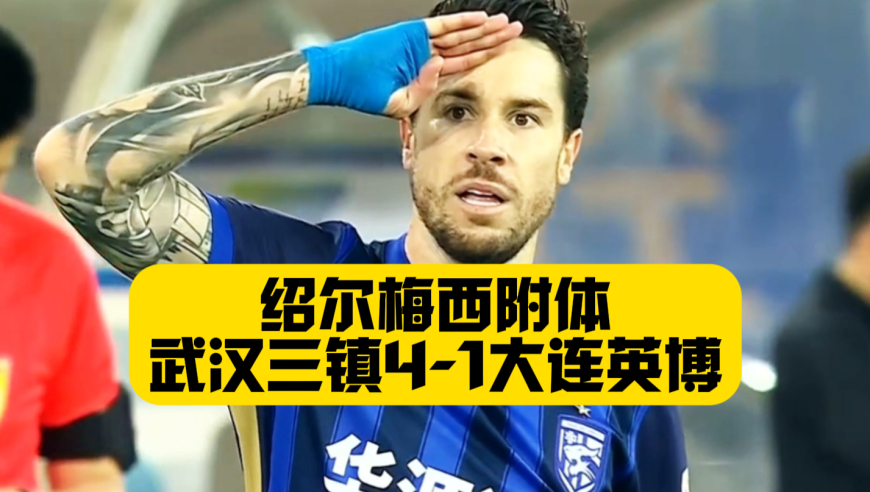 外援齐发威！武汉三镇4比1大连英博，绍尔+贝维斯传射，开局两场丢9球，英博后防问题多